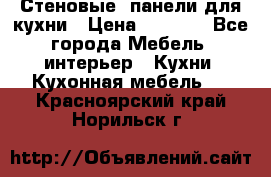 Стеновые  панели для кухни › Цена ­ 1 400 - Все города Мебель, интерьер » Кухни. Кухонная мебель   . Красноярский край,Норильск г.